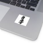 Square Sticker with kanji kyokushin - kyokushin-shop